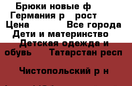 Брюки новые ф.Seiff Германия р.4 рост.104 › Цена ­ 2 000 - Все города Дети и материнство » Детская одежда и обувь   . Татарстан респ.,Чистопольский р-н